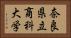 奈良県立商科大学 Horizontal Portrait