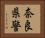 奈良県警 Horizontal Portrait