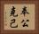 奉公克己 Horizontal Portrait