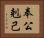 奉公剋己 Horizontal Portrait