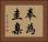 奉為圭臬 Horizontal Portrait