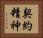 契約精神 Horizontal Portrait