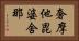 奢摩他毘婆舍那 Horizontal Portrait