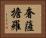 奢薩擔羅 Horizontal Portrait