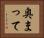 奥まって Horizontal Portrait