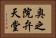 奥之院弁天堂 Horizontal Portrait