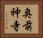 奥前神寺 Horizontal Portrait