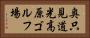 奥只見道光高原ゴルフ場 Horizontal Portrait