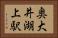 奥大井湖上駅 Horizontal Portrait
