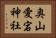 奥山愛宕神社 Horizontal Portrait