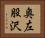 奥左股沢 Horizontal Portrait