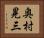 奥村晃三 Horizontal Portrait
