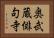 奥武蔵俳句寺 Horizontal Portrait