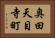 奥田天目寺町 Horizontal Portrait