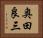 奥田良三 Horizontal Portrait