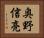 奥野信亮 Horizontal Portrait