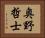 奥野哲士 Horizontal Portrait