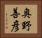 奥野善彦 Horizontal Portrait