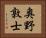 奥野敦士 Horizontal Portrait