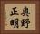 奥野正明 Horizontal Portrait