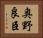 奥野良臣 Horizontal Portrait