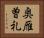 奥雁曽礼 Horizontal Portrait
