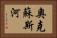 奧克蘇斯河 Horizontal Portrait