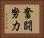 奮闘努力 Horizontal Portrait