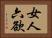 女人六欲 Horizontal Portrait