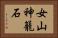 女山神籠石 Horizontal Portrait