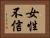 女性不信 Horizontal Portrait