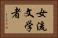 女流文学者 Horizontal Portrait