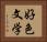 好色文学 Horizontal Portrait