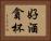 好酒貪杯 Horizontal Portrait