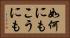 如何にもこうにも Horizontal Portrait