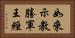 如來示教勝軍王經 Horizontal Portrait