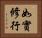 如實修行 Horizontal Portrait