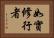 如實修行者 Horizontal Portrait