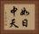 如日中天 Horizontal Portrait
