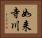 如来寺川 Horizontal Portrait