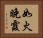 如火晚霞 Horizontal Portrait