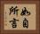 如自所言 Horizontal Portrait