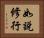 如說修行 Horizontal Portrait