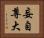 妄自尊大 Horizontal Portrait