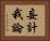 妄計我論 Horizontal Portrait