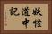 妖怪道中記 Horizontal Portrait