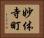 妙体寺町 Horizontal Portrait