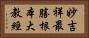 妙吉祥最勝根本大教經 Horizontal Portrait