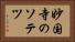 妙国寺のソテツ Horizontal Portrait