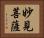 妙見菩薩 Horizontal Portrait